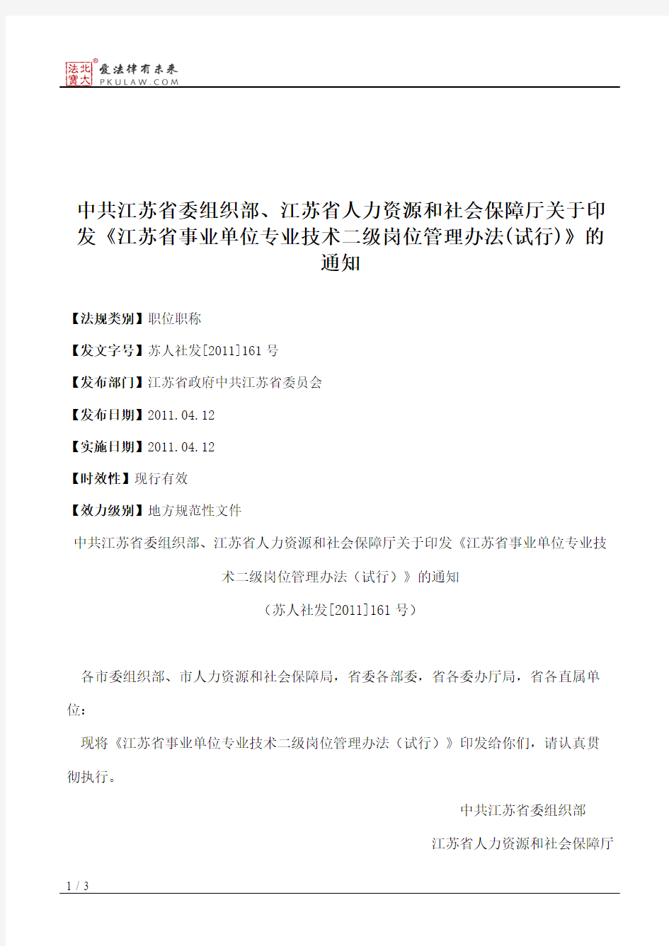 中共江苏省委组织部、江苏省人力资源和社会保障厅关于印发《江苏