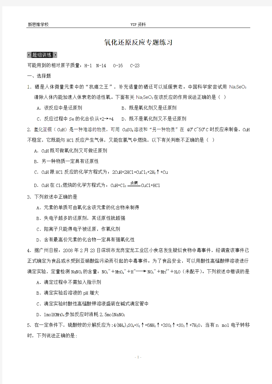 (完整word版)高中化学氧化还原反应专题练习(带答案)