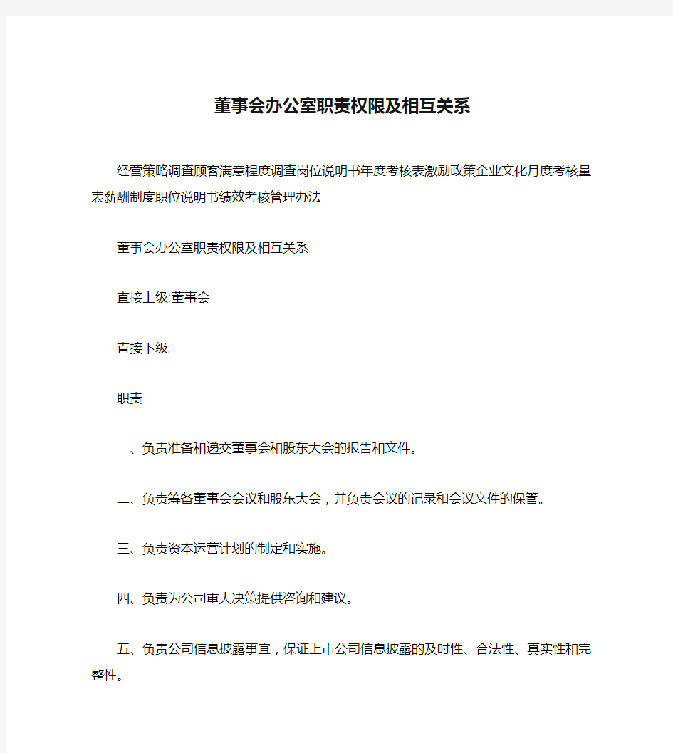 董事会办公室职责权限及相互关系