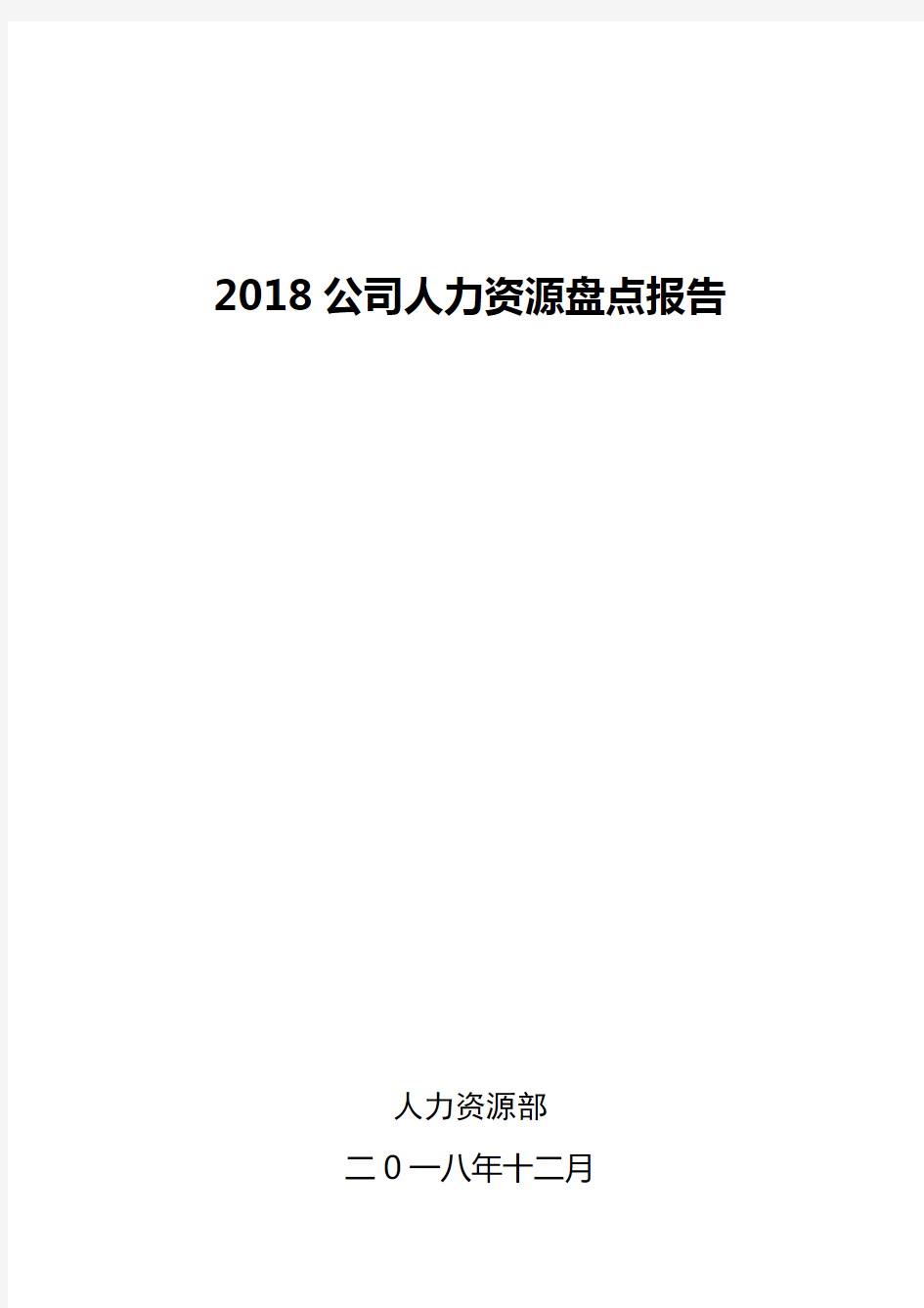 (完整word版)公司人力资源盘点报告