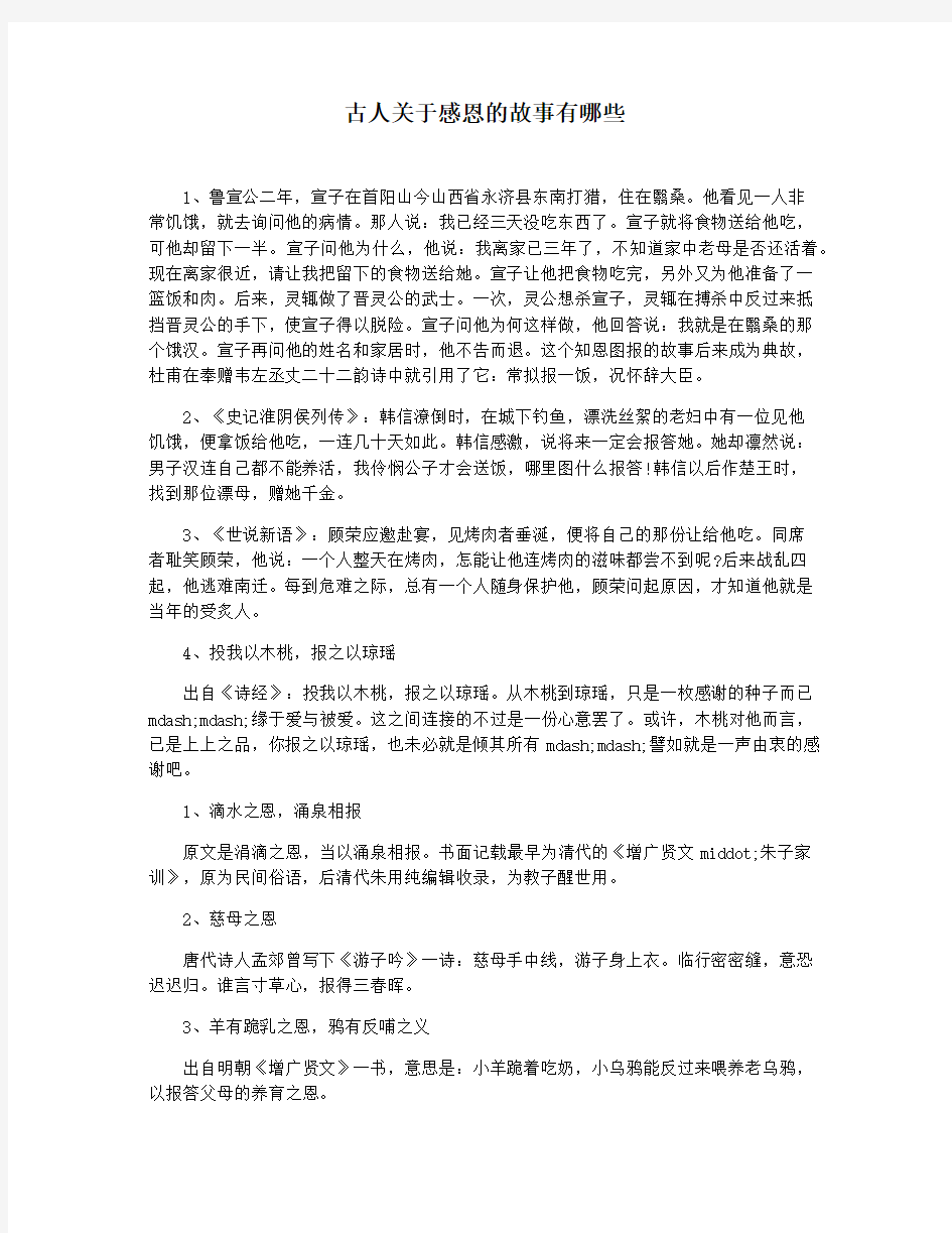 古人关于感恩的故事有哪些