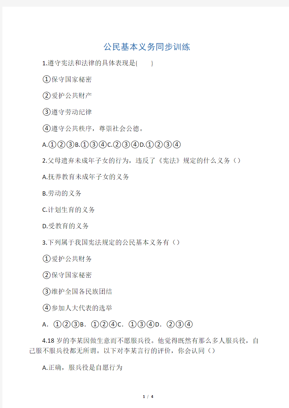 八年级道德与法治下册第二单元理解权利义务第四课公民义务第1框公民基本义务练习新人教版