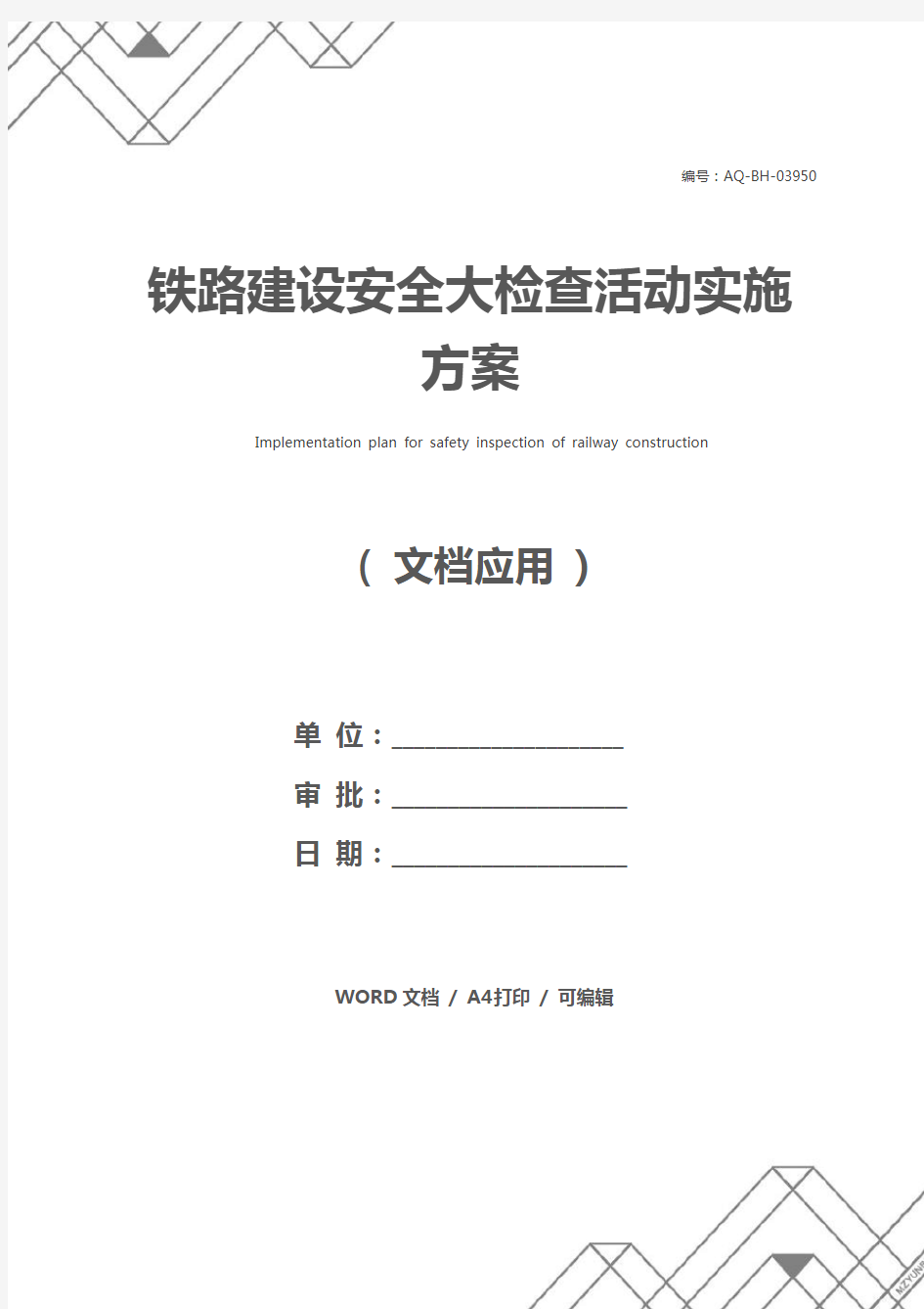 铁路建设安全大检查活动实施方案