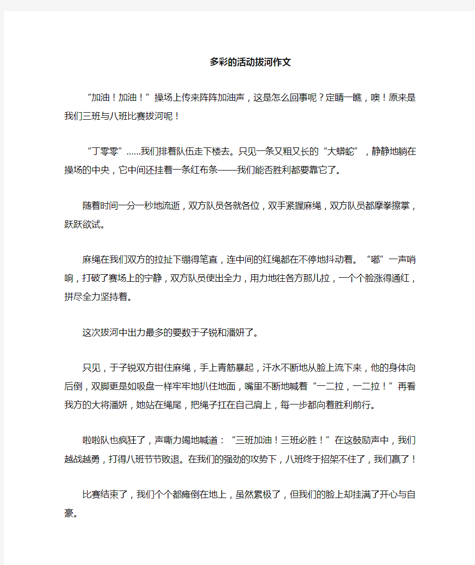 多彩的活动拔河六年级点面结合优秀作文