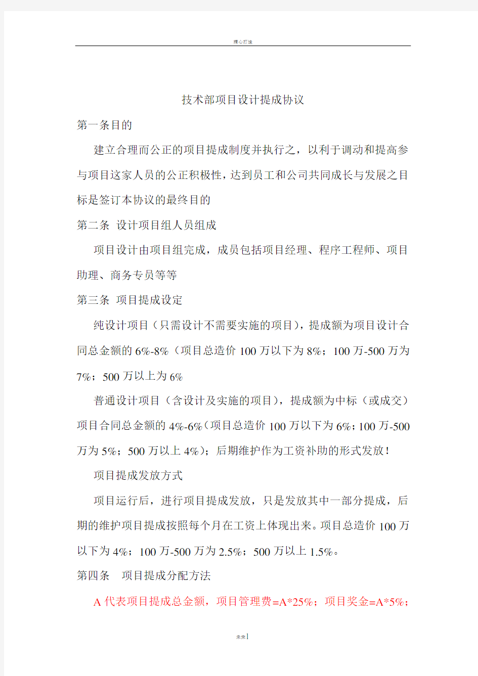 项目提成方案