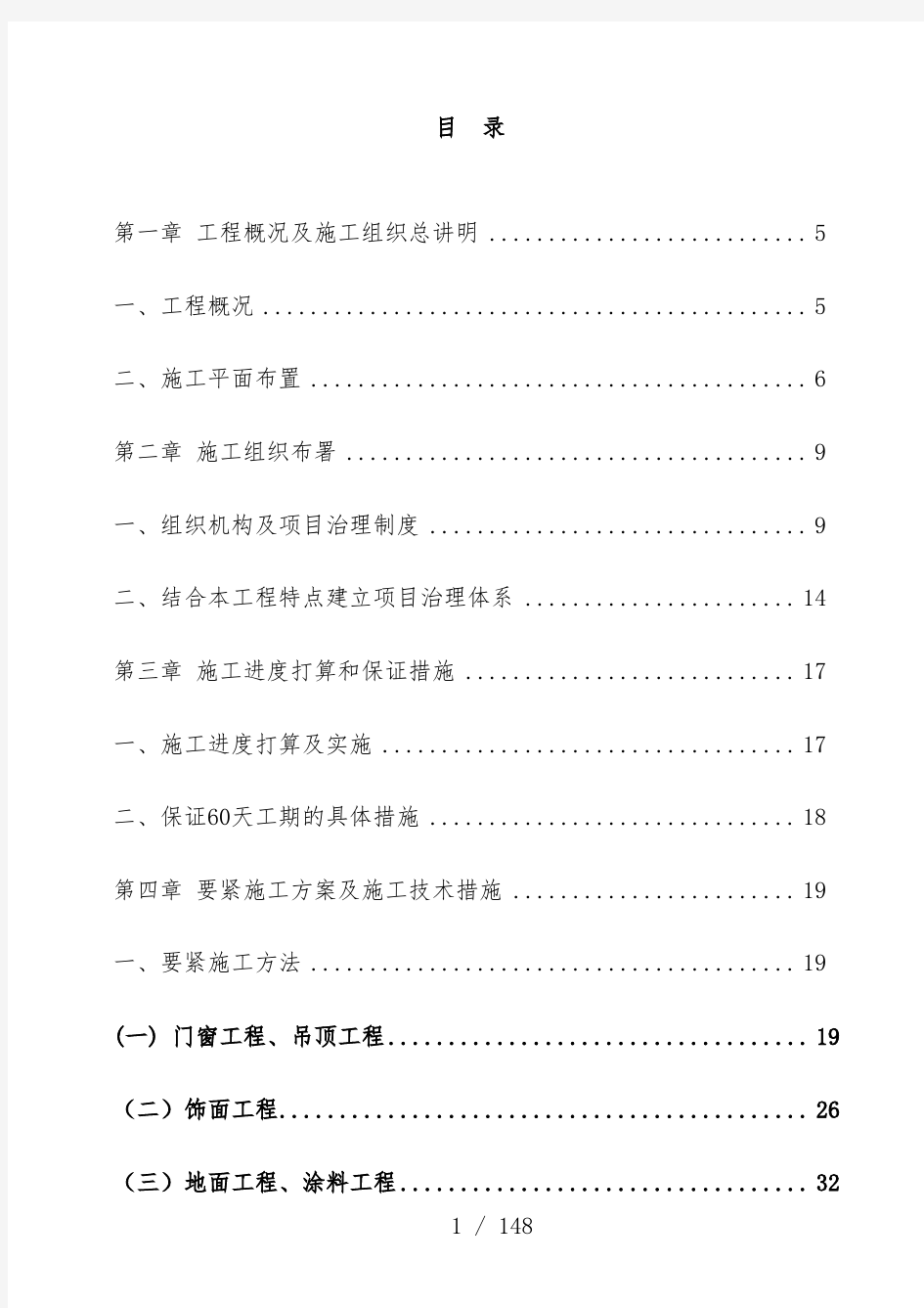 办公楼装饰工程项目投标文件技术标