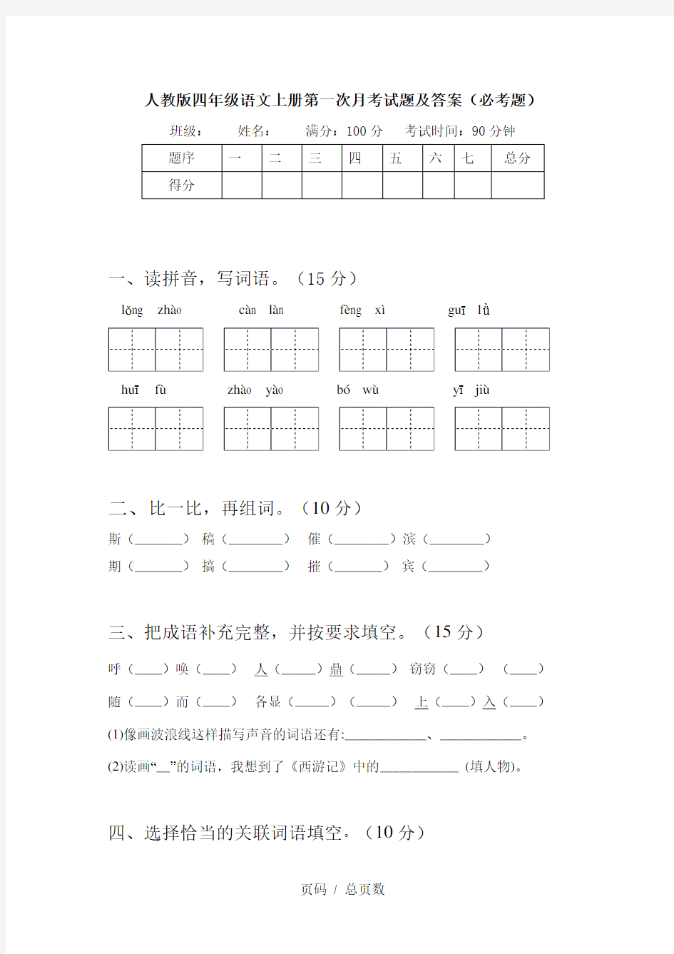 人教版四年级语文上册第一次月考试题及答案(必考题)