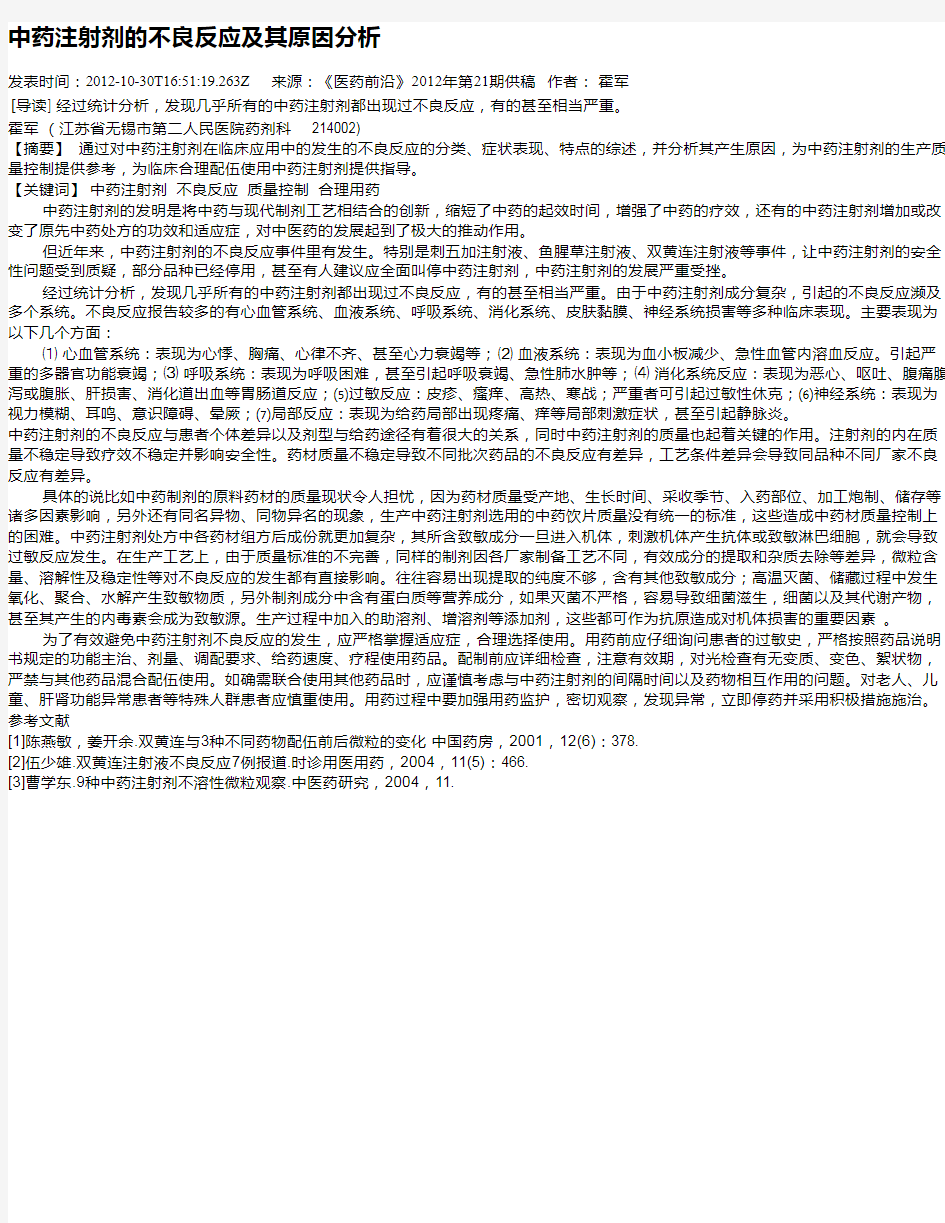 中药注射剂的不良反应及其原因分析