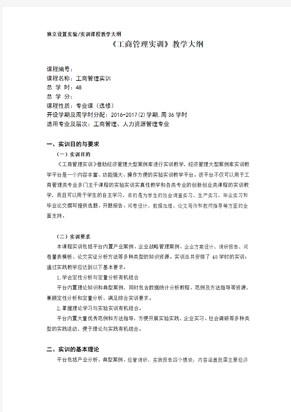 工商管理实训课教学大纲