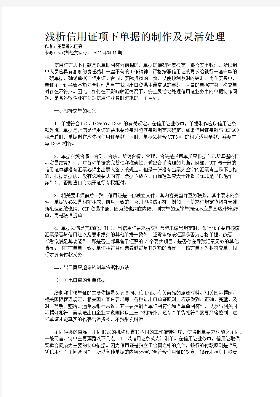 浅析信用证项下单据的制作及灵活处理