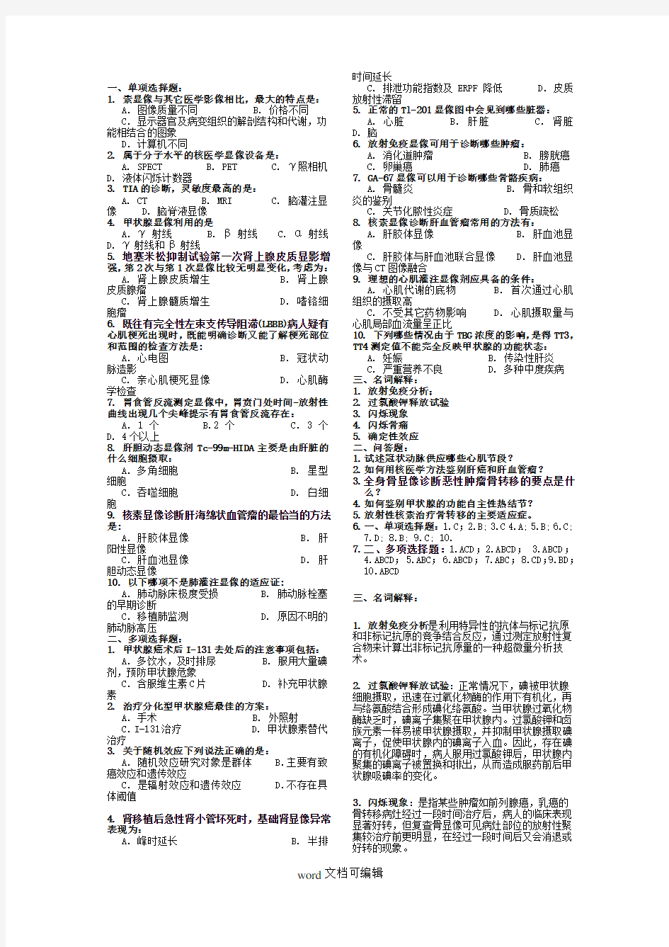 临床核医学试题独家!历年题库.doc