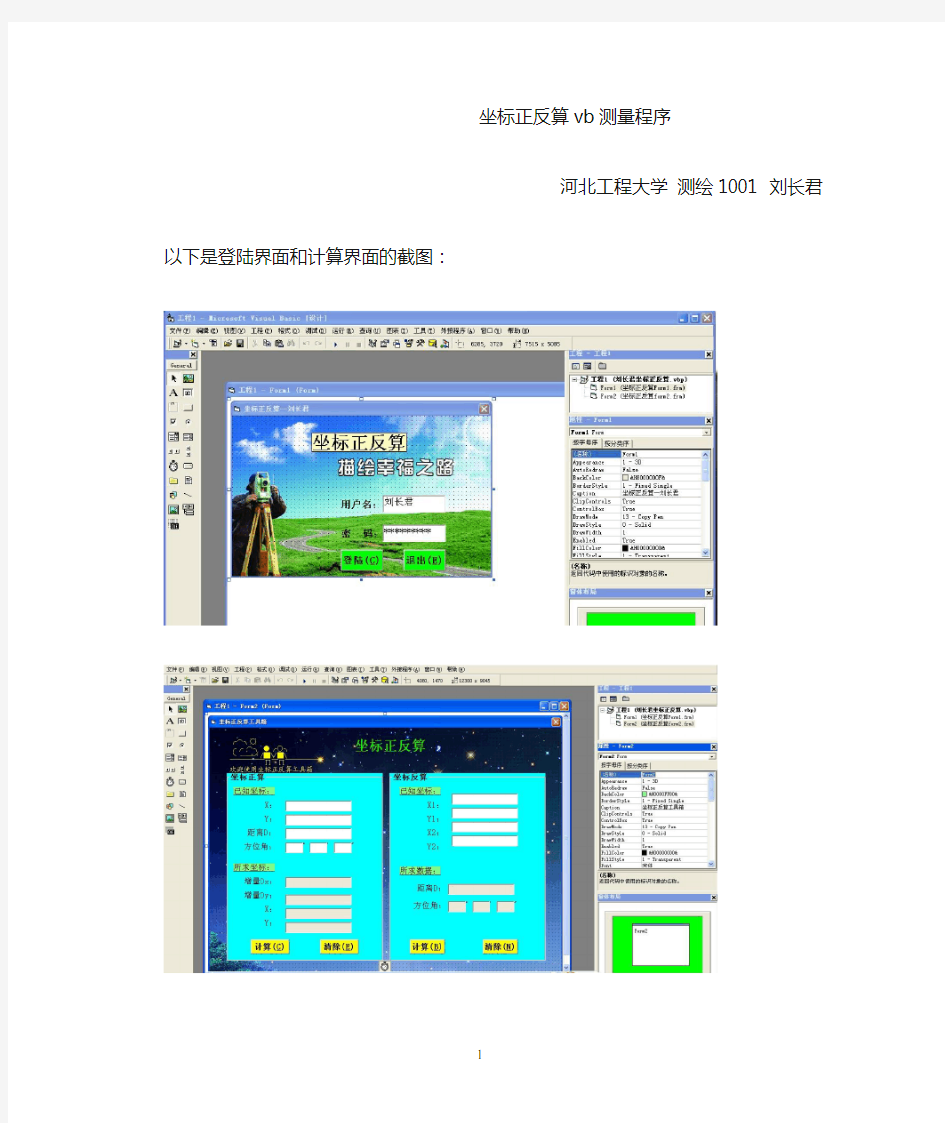 坐标正反算vb测量程序