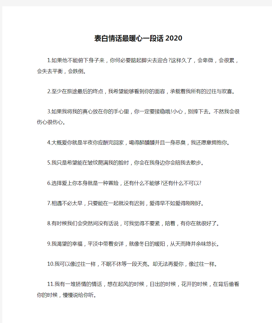 表白情话最暖心一段话2020