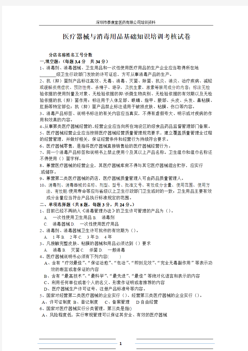 深圳市泰康堂医疗器械与消毒用品基础知识培训考核试卷