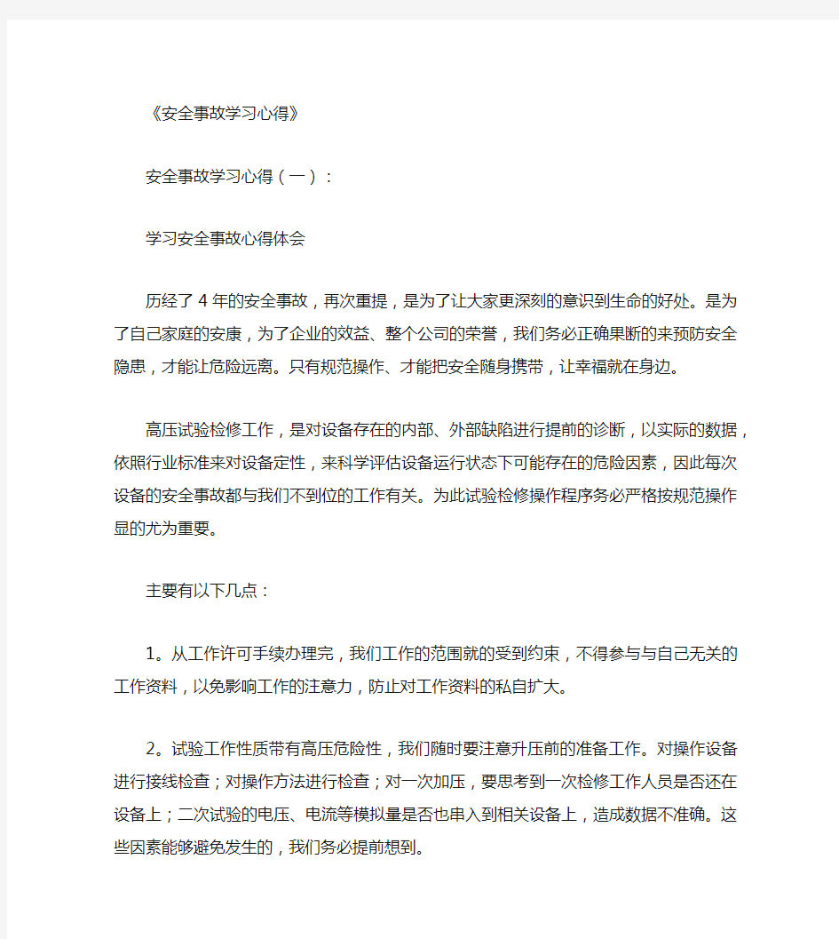 安全事故学习心得7篇