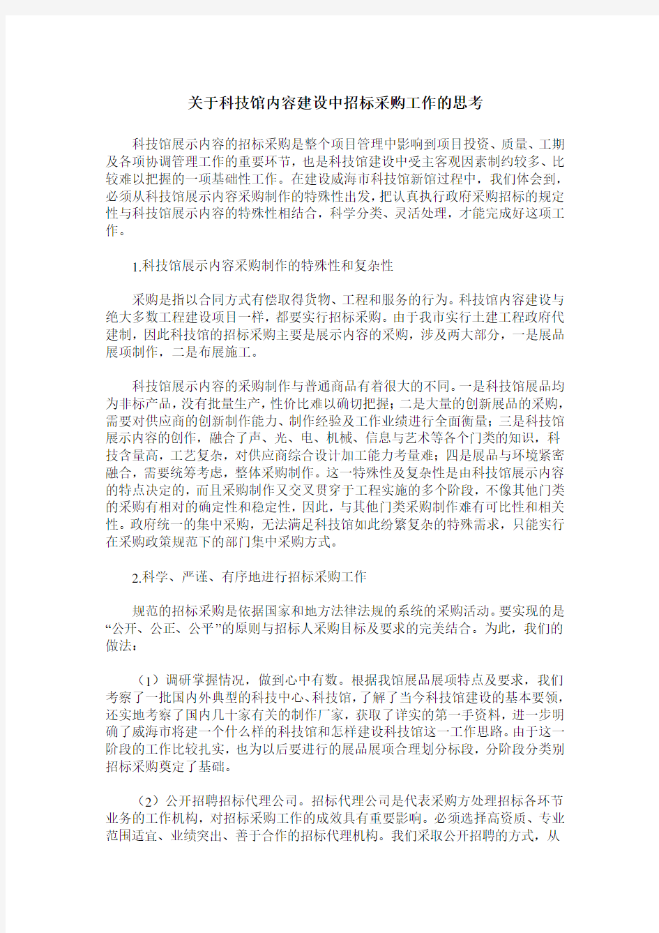 关于科技馆内容建设中招标采购工作的思考