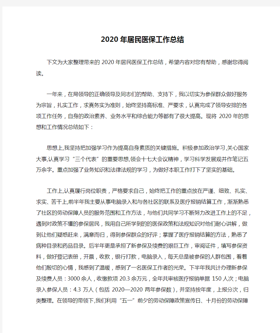 2020年居民医保工作总结