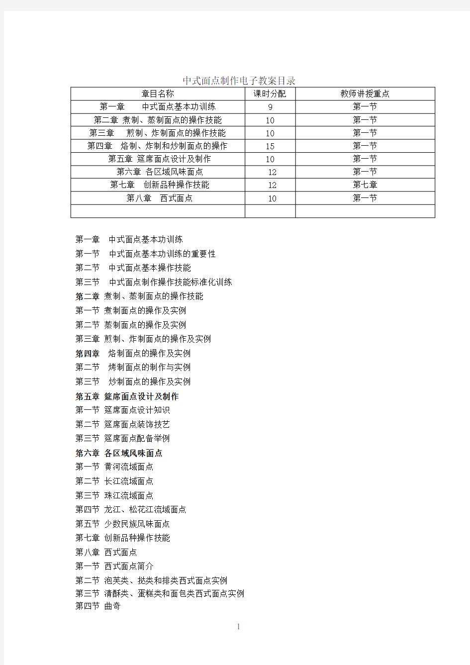 (完整版)《中式面点制作(第二版)》全套教案(高教版),推荐文档