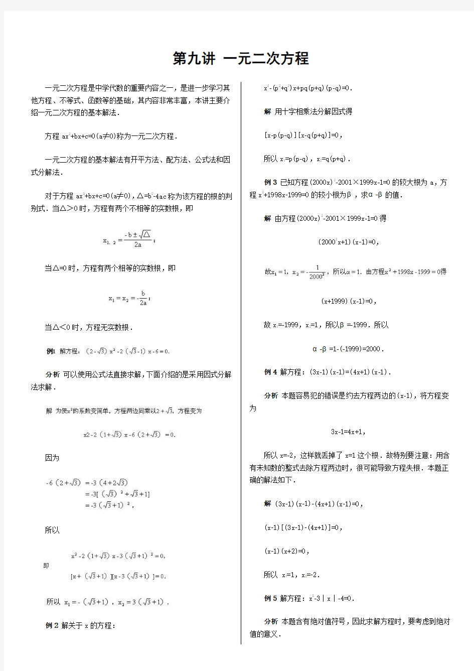 初中数学竞赛专题培训(9)：一元二次方程