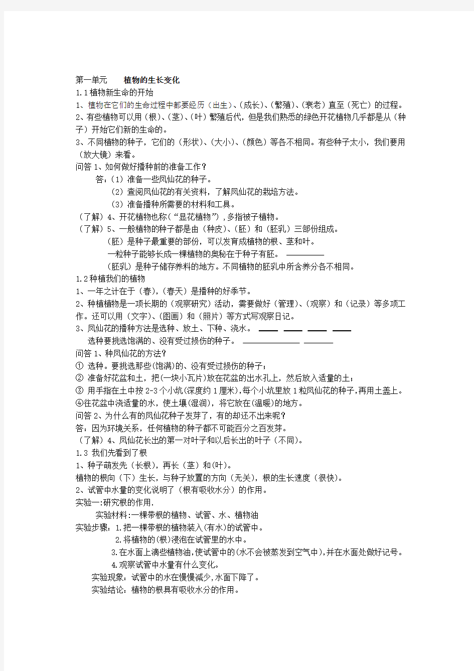 三年级下册科学第一单元知识点整理教学文案