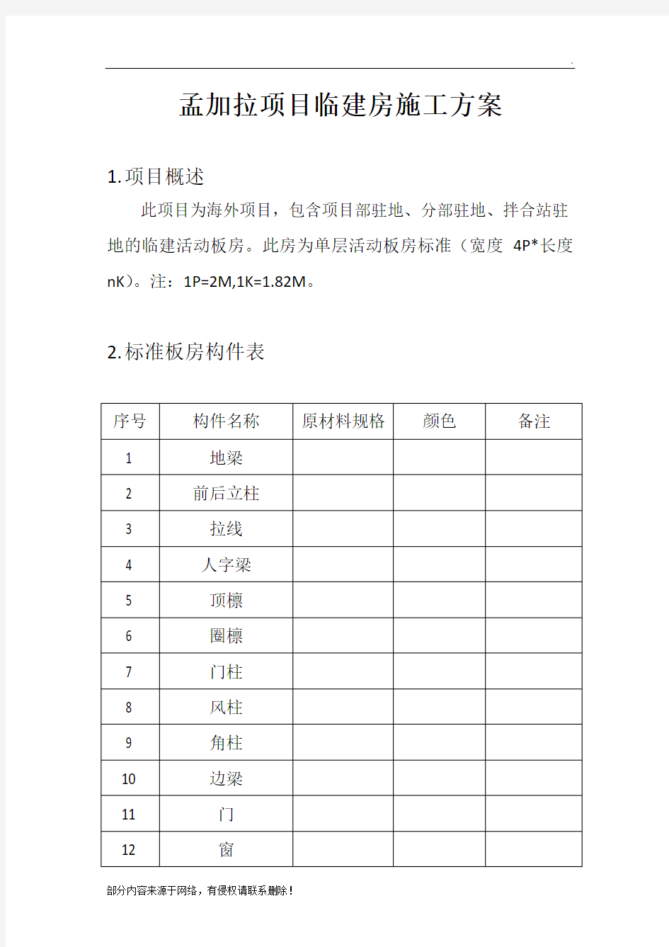 活动板房施工方案最新版