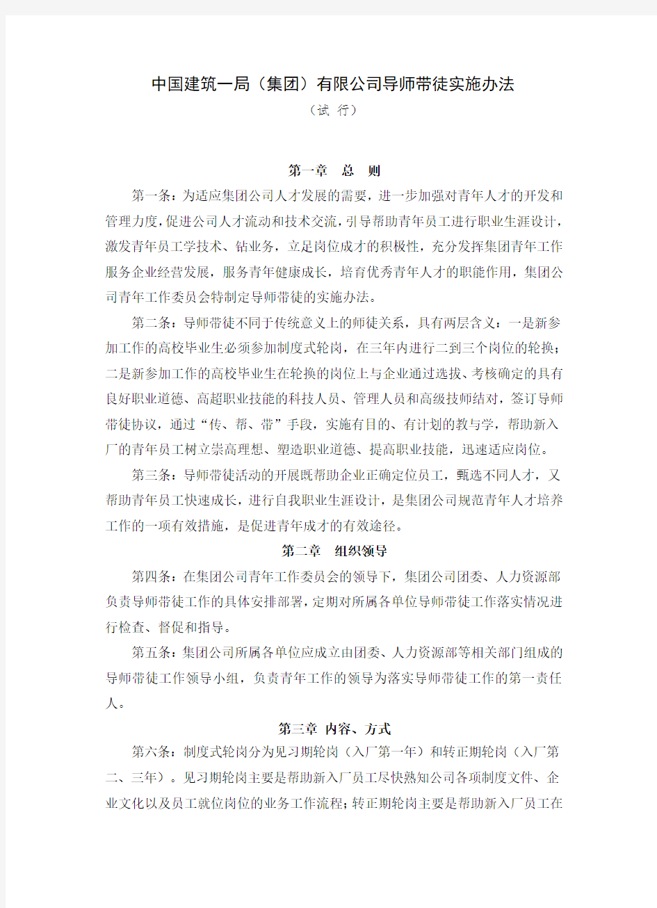 中国建筑一局集团公司导师带徒实施办法(最终版)