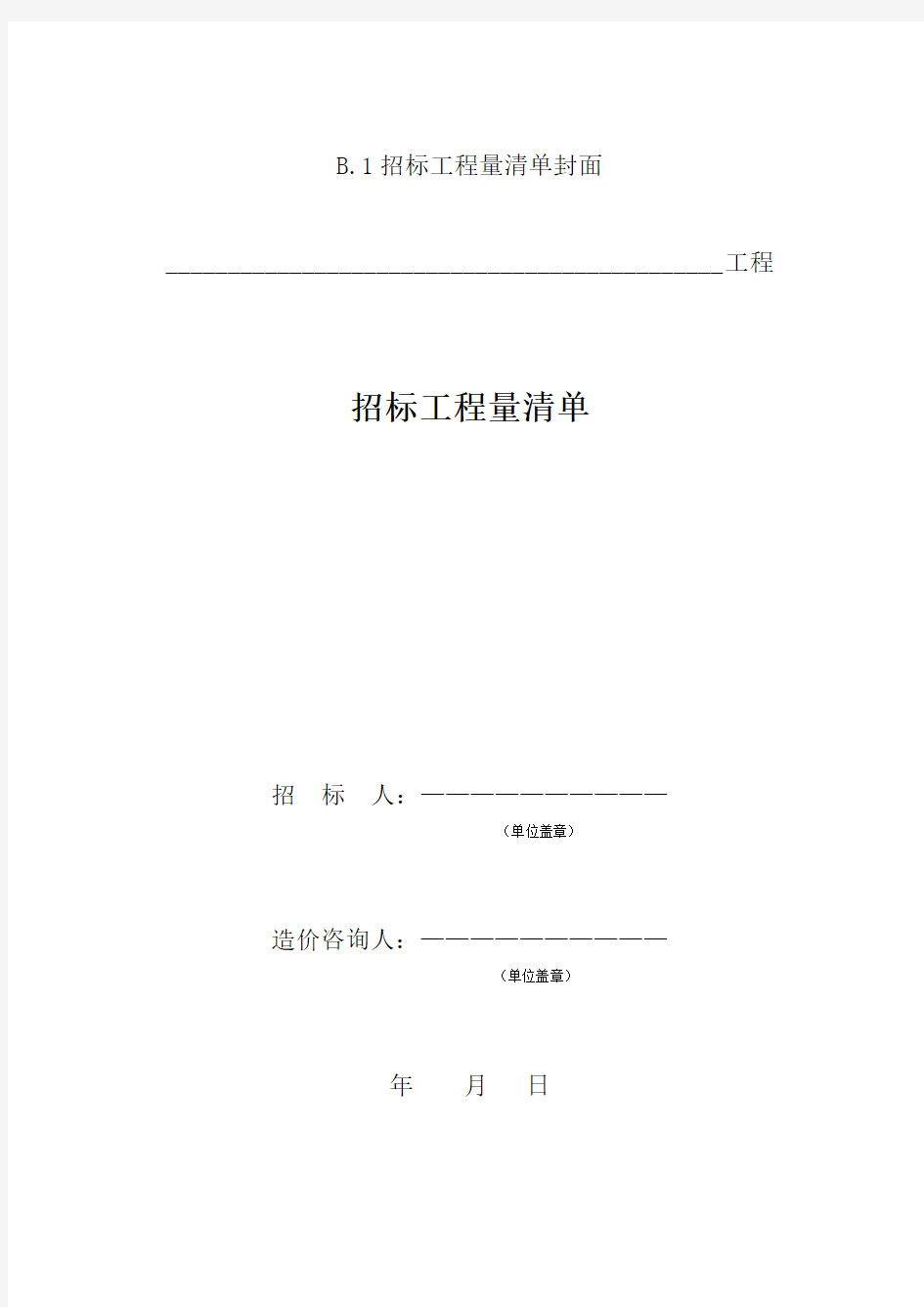 XXXX版建筑工程计价文件表格模板(最全版)