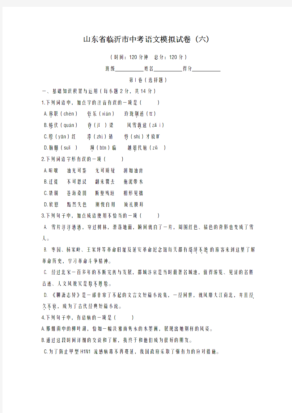 2020-2021学年山东省临沂市中考语文模拟试卷(6)及答案