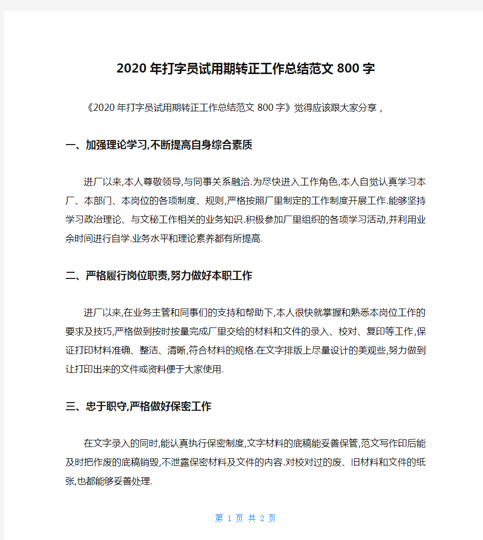 2020年打字员试用期转正工作总结范文800字