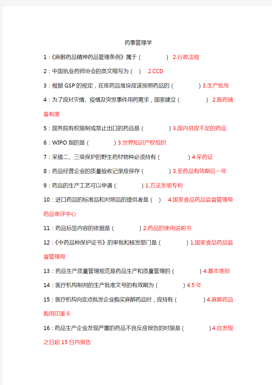 药事管理学 吉林大学考试题库答案