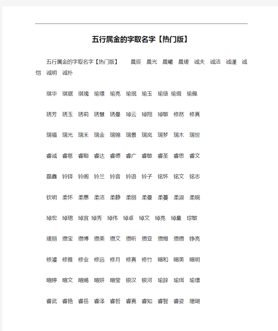 五行属金的字取名字【热门版】