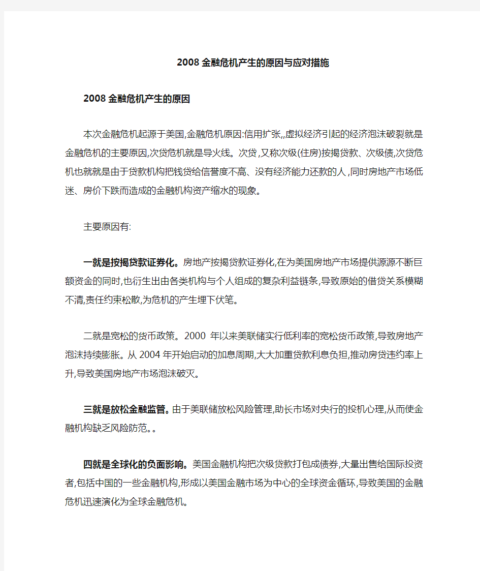 2008金融危机产生的原因和应对措施