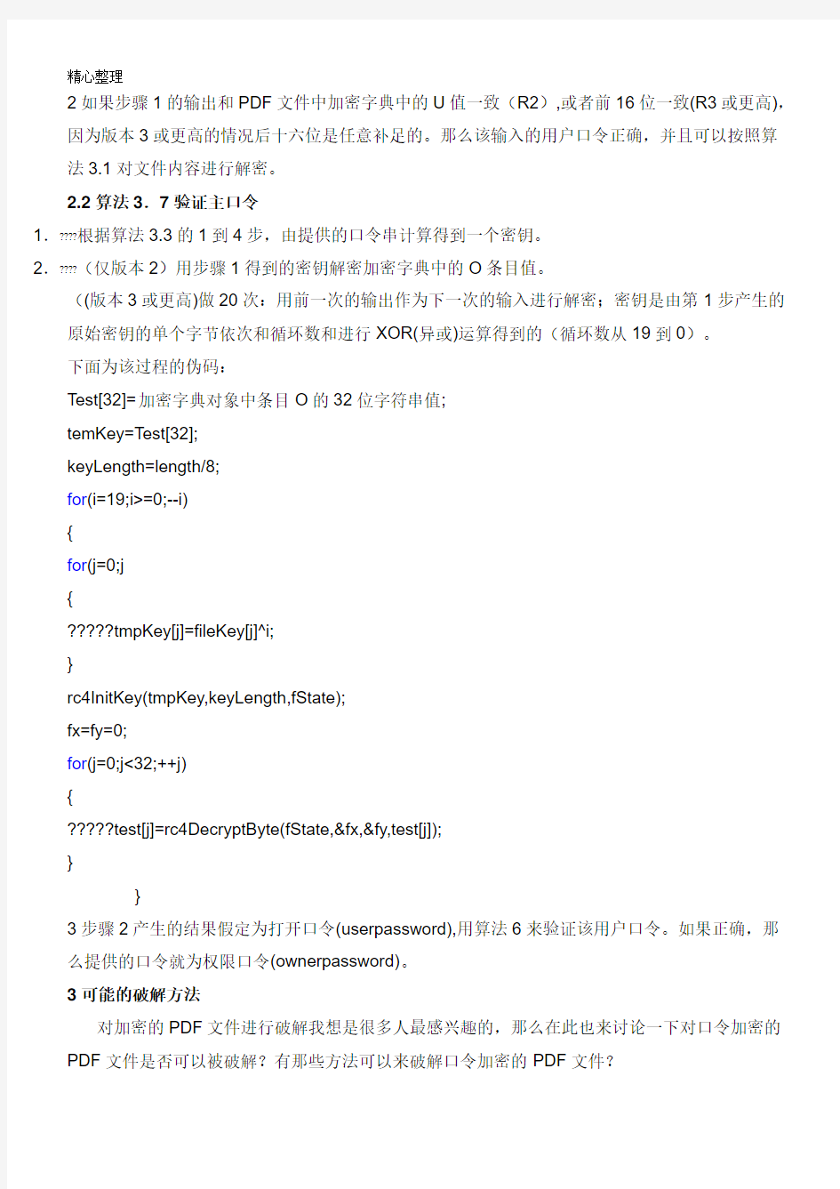 PDF加密、解密内幕(三)-彻底破解加密PDF文件