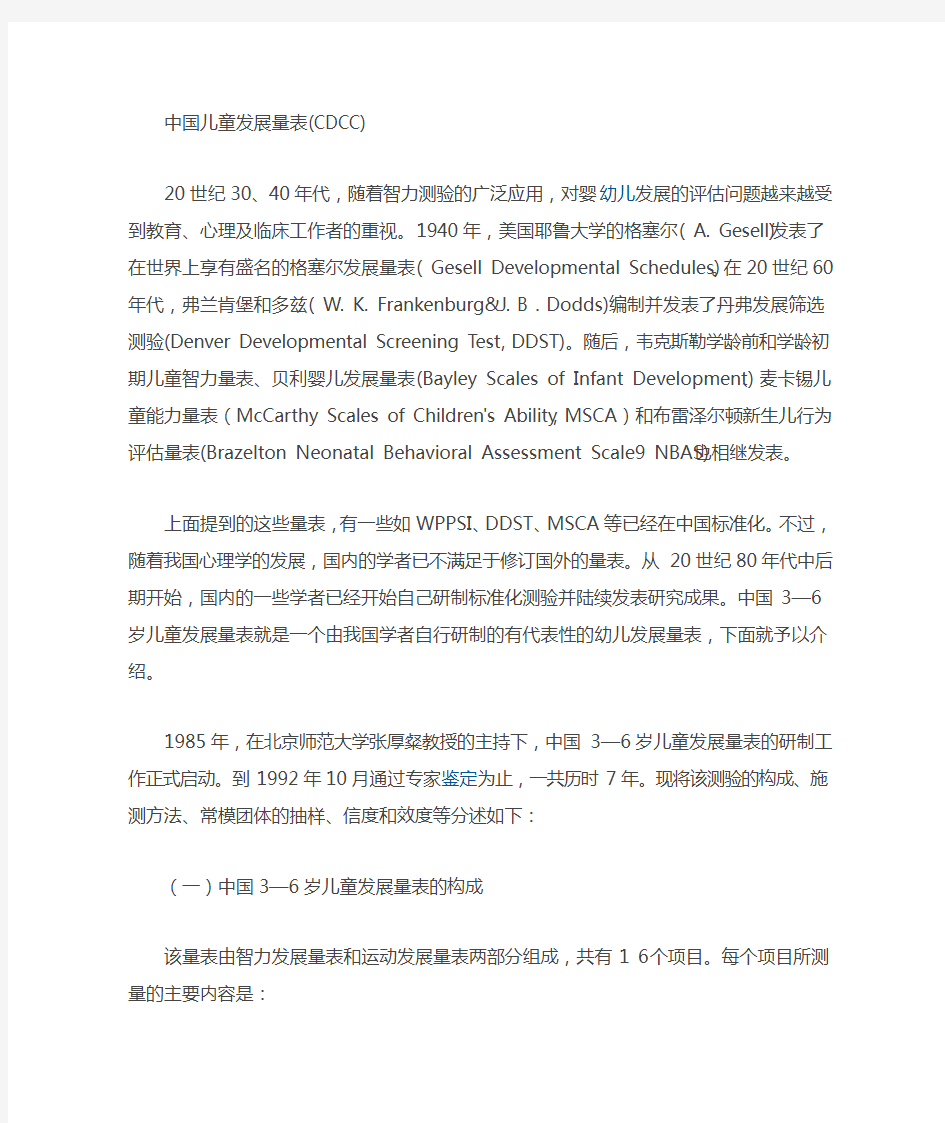 百科：CDCC中国儿童发展量表