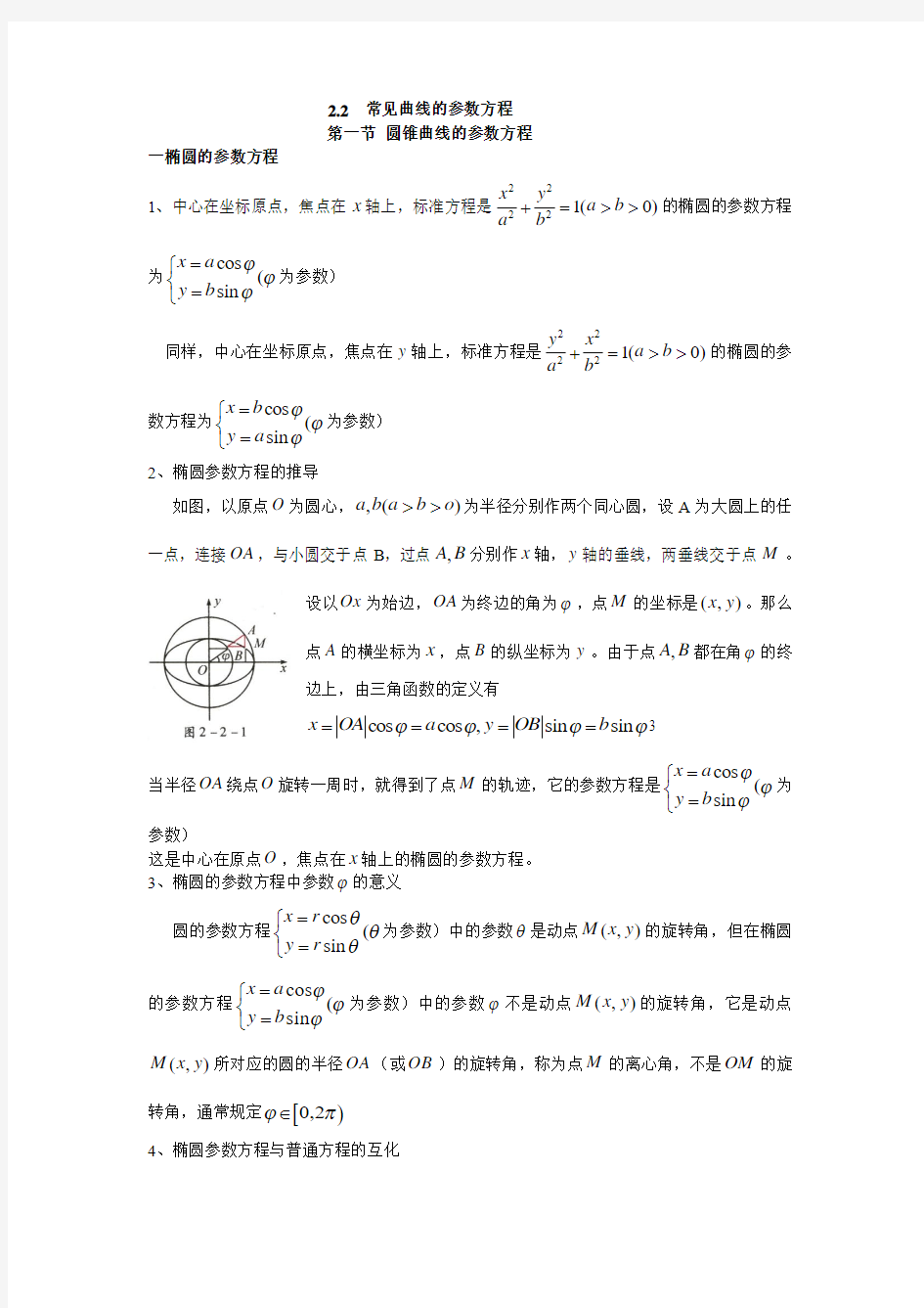 2.2常见曲线的参数方程解析