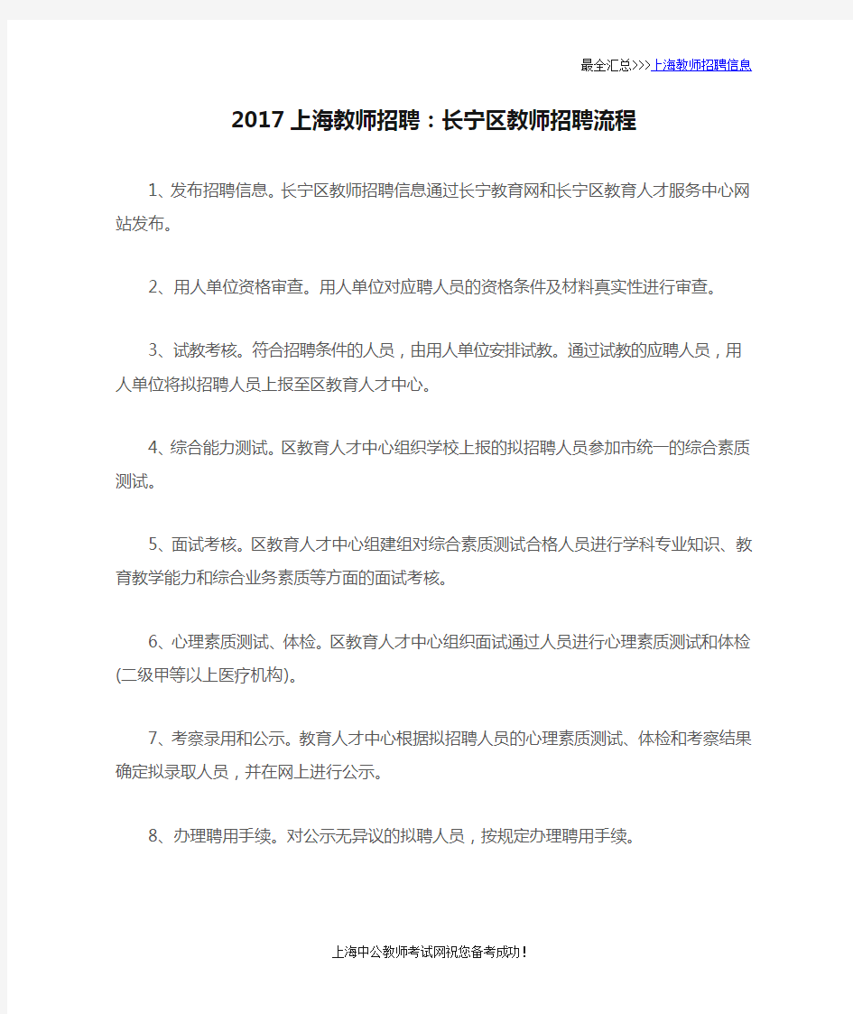 2017上海教师招聘：长宁区教师招聘流程