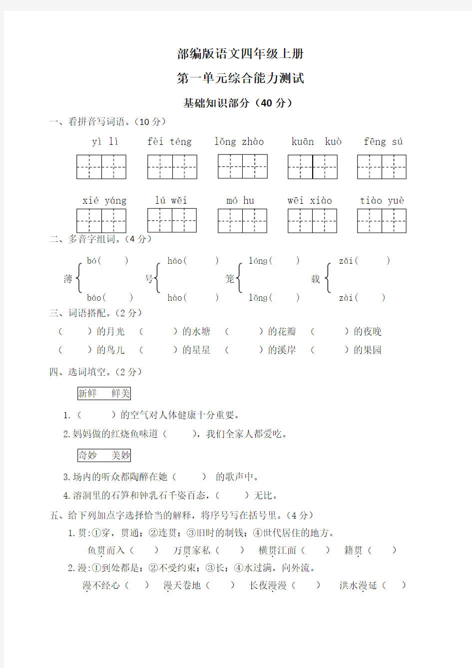 【部编版】语文四年级上册第一单元综合检测卷(附答案)