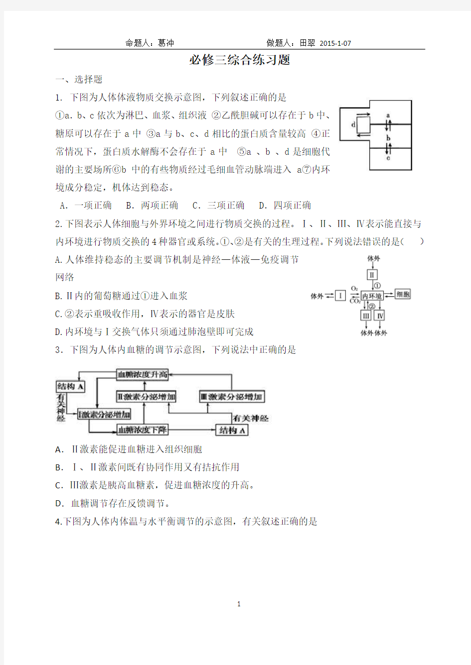 完整word版,高三一轮总复习高中生物必修三综合题练习题2