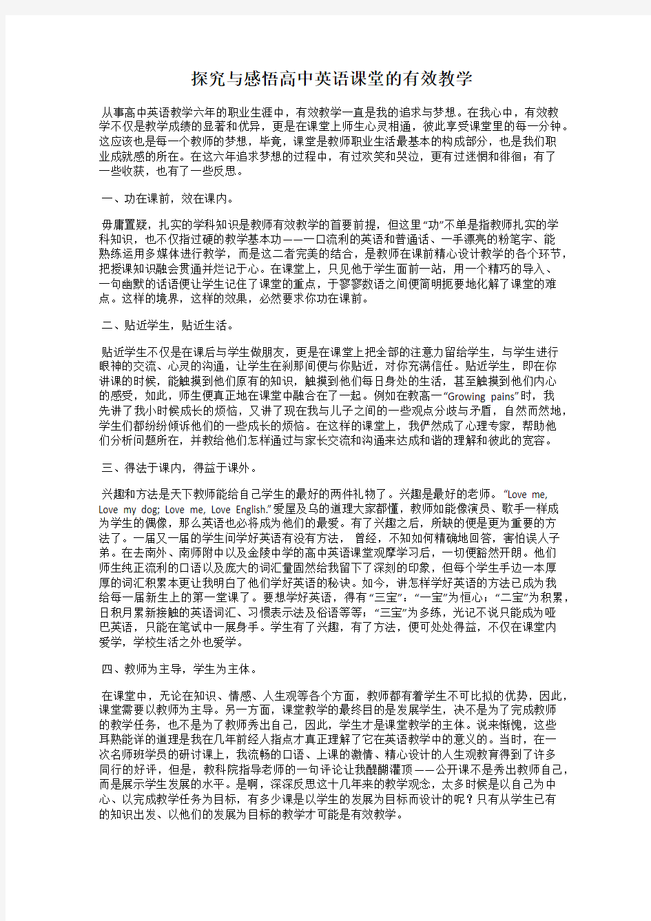 探究与感悟高中英语课堂的有效教学