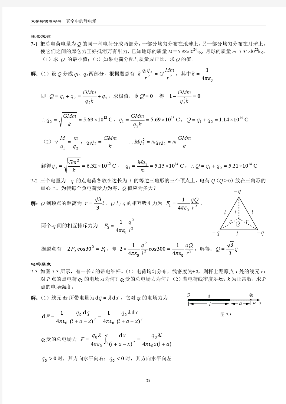 7.真空中的静电场 大学物理习题答案