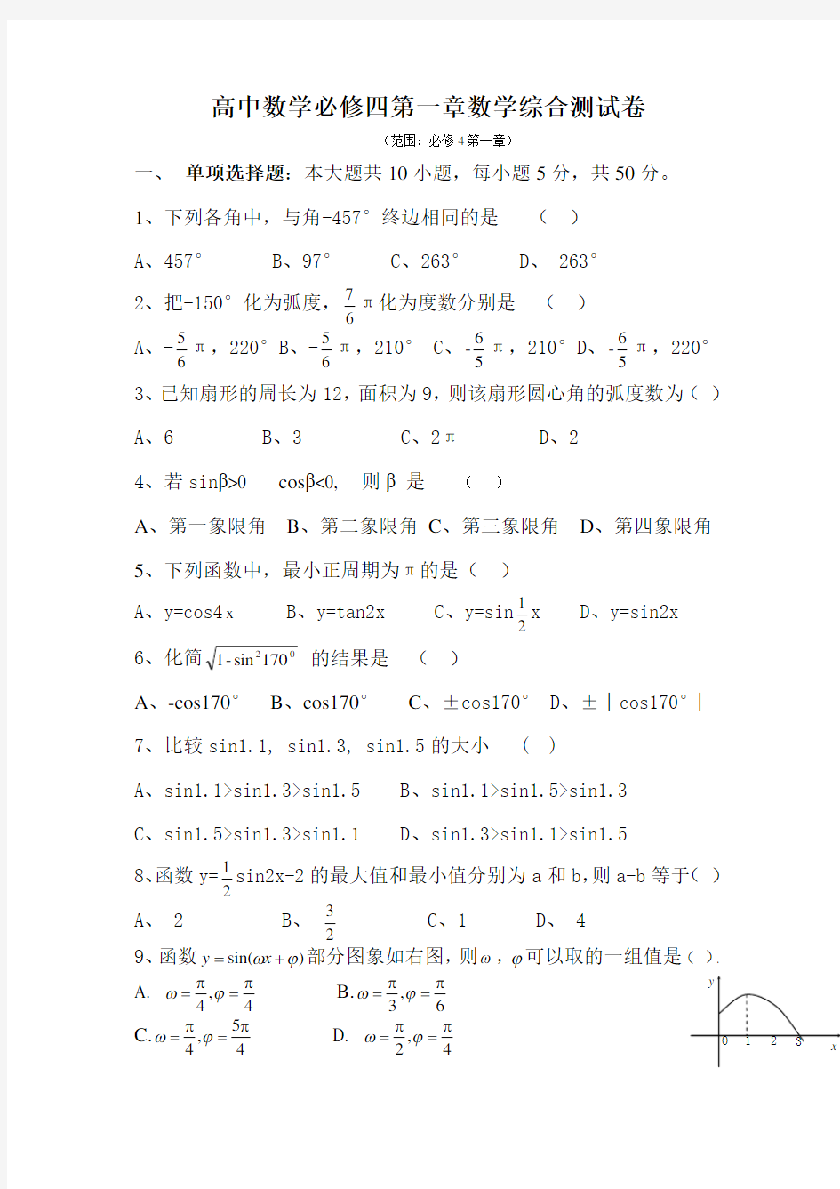 高中数学必修四第一章数学综合测试卷