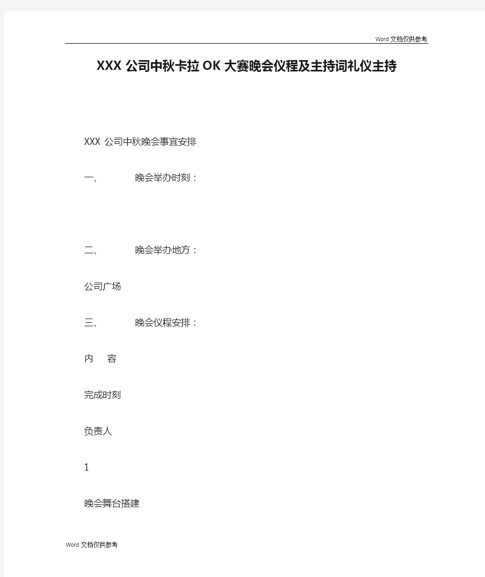 XXX公司中秋卡拉OK大赛晚会仪程及主持词礼仪主持