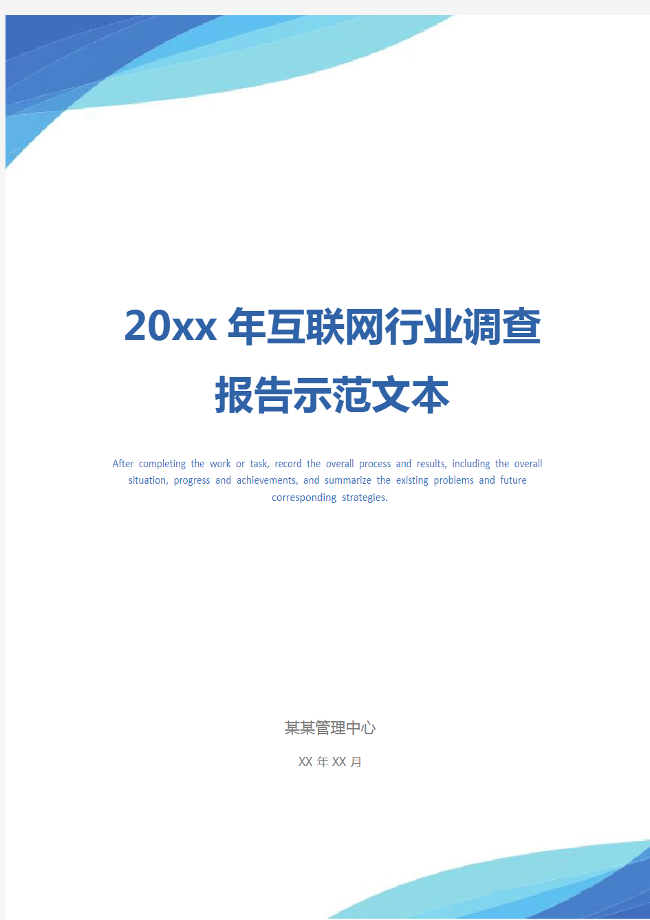20xx年互联网行业调查报告示范文本