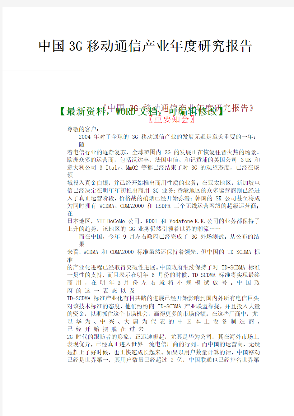 经典案例报告中国g移动通信产业研究报告