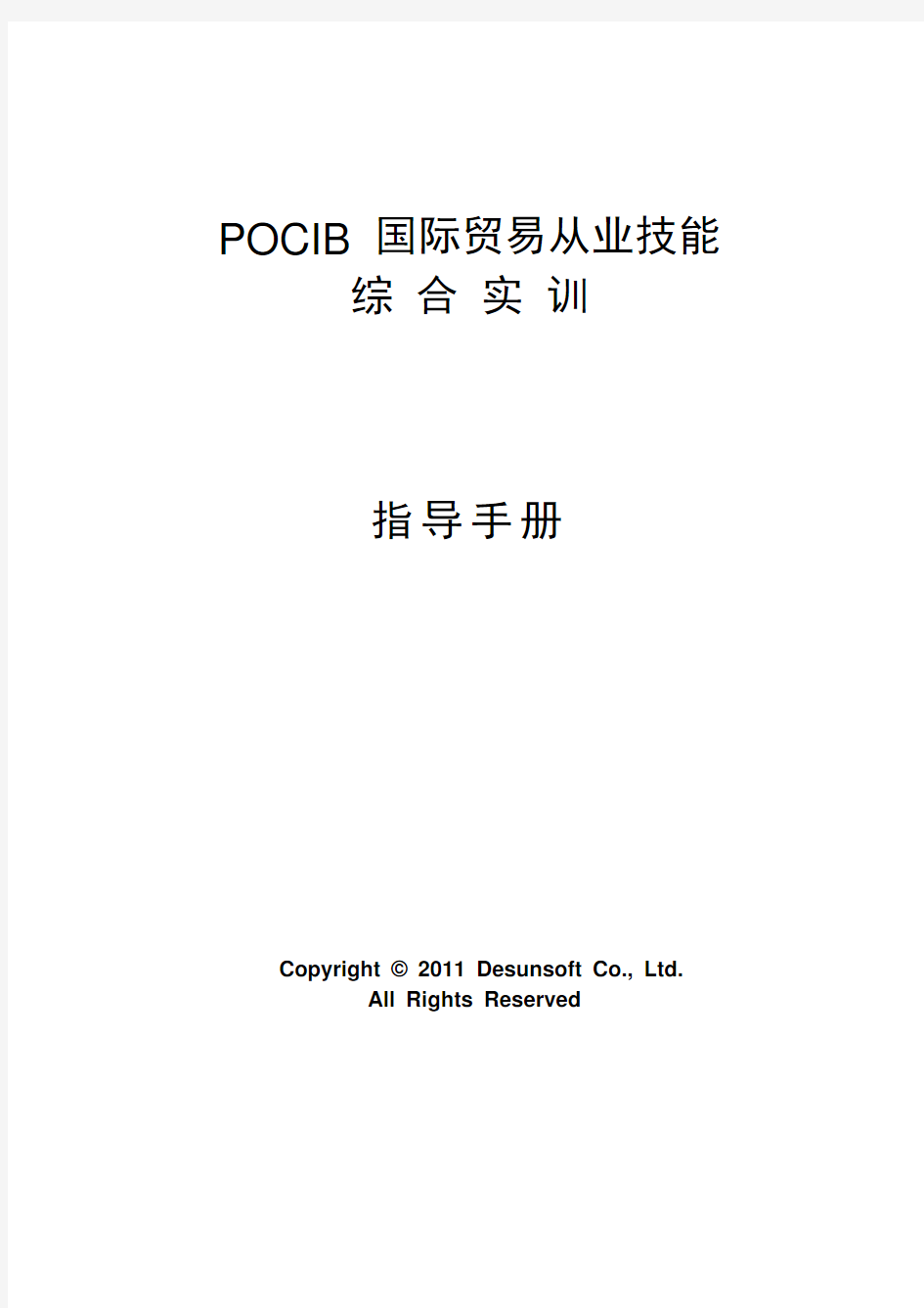 POCIB国际贸易从业技能综合实训手册A4版
