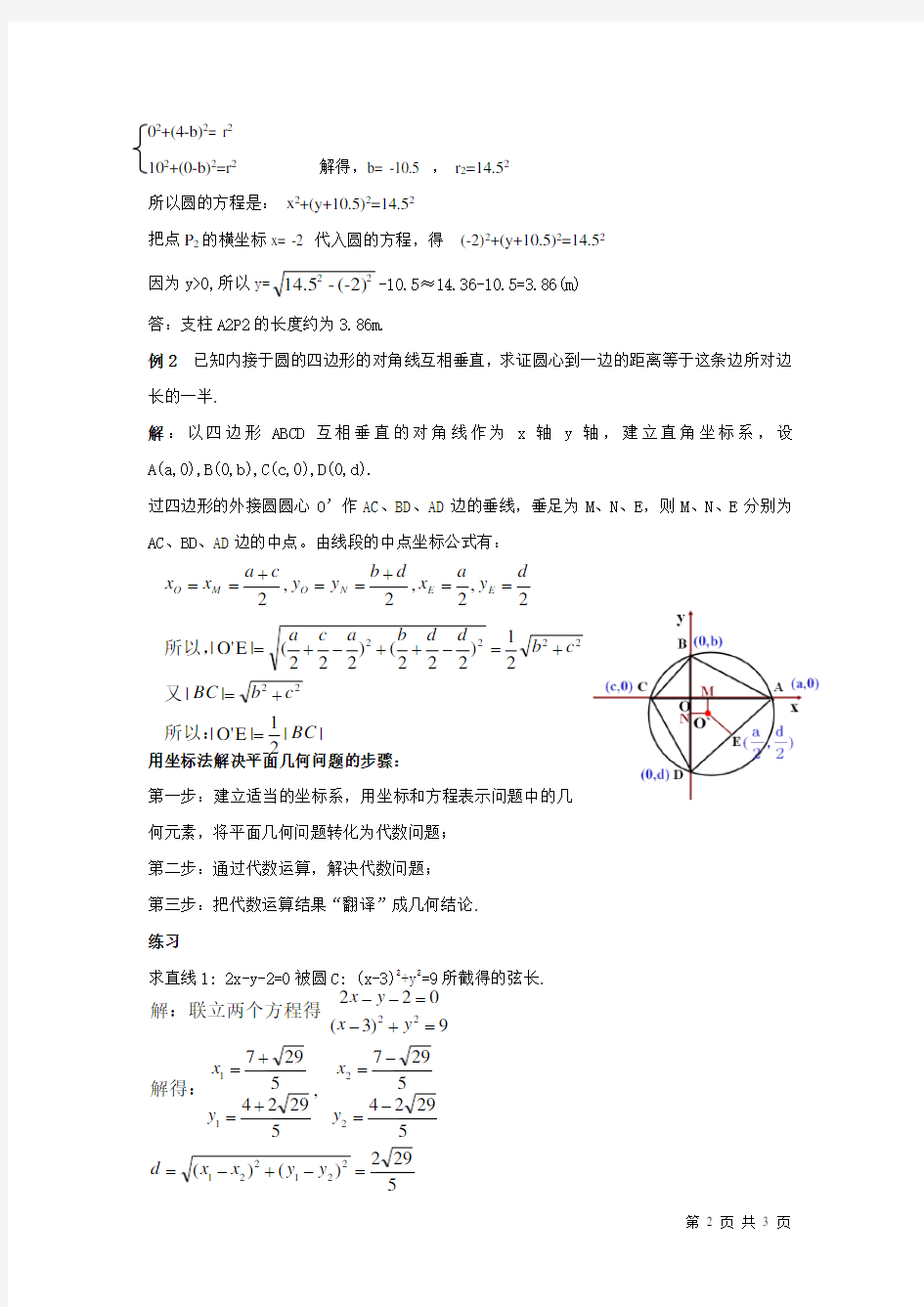 高中数学-直线与圆的方程的应用教案