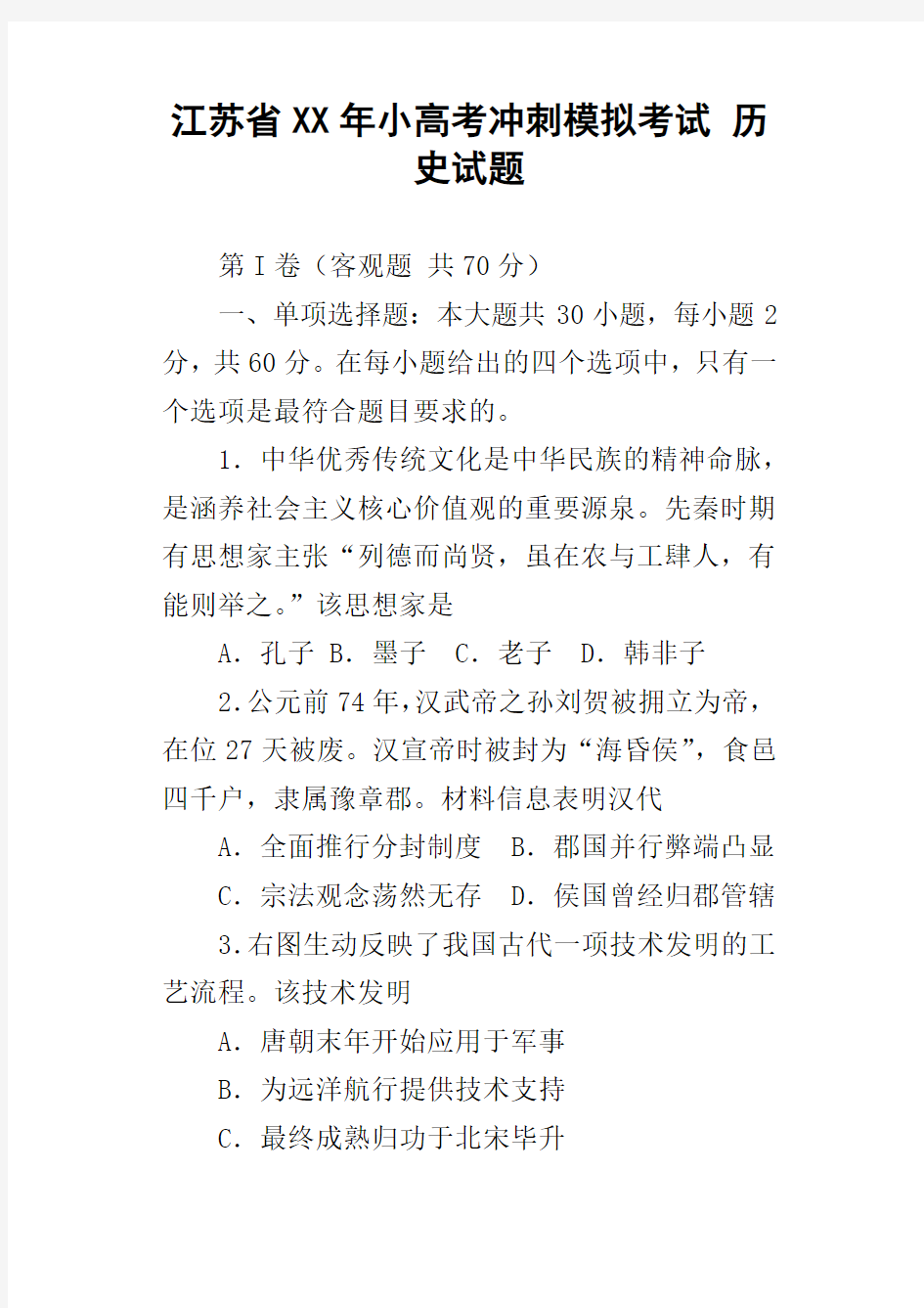 江苏省XX年小高考冲刺模拟考试历史试题