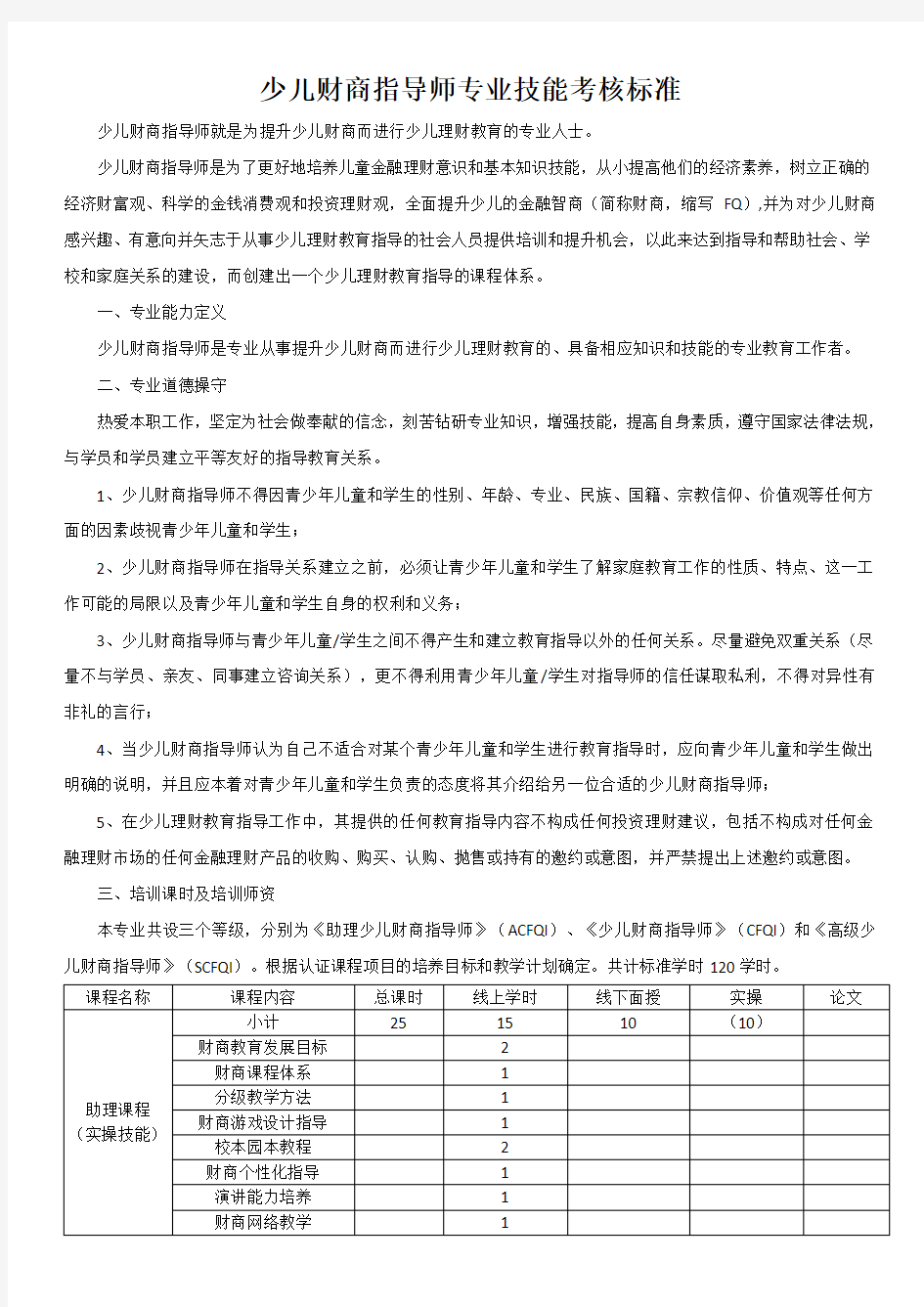 国家级少儿财商指导师专业技能考核标准