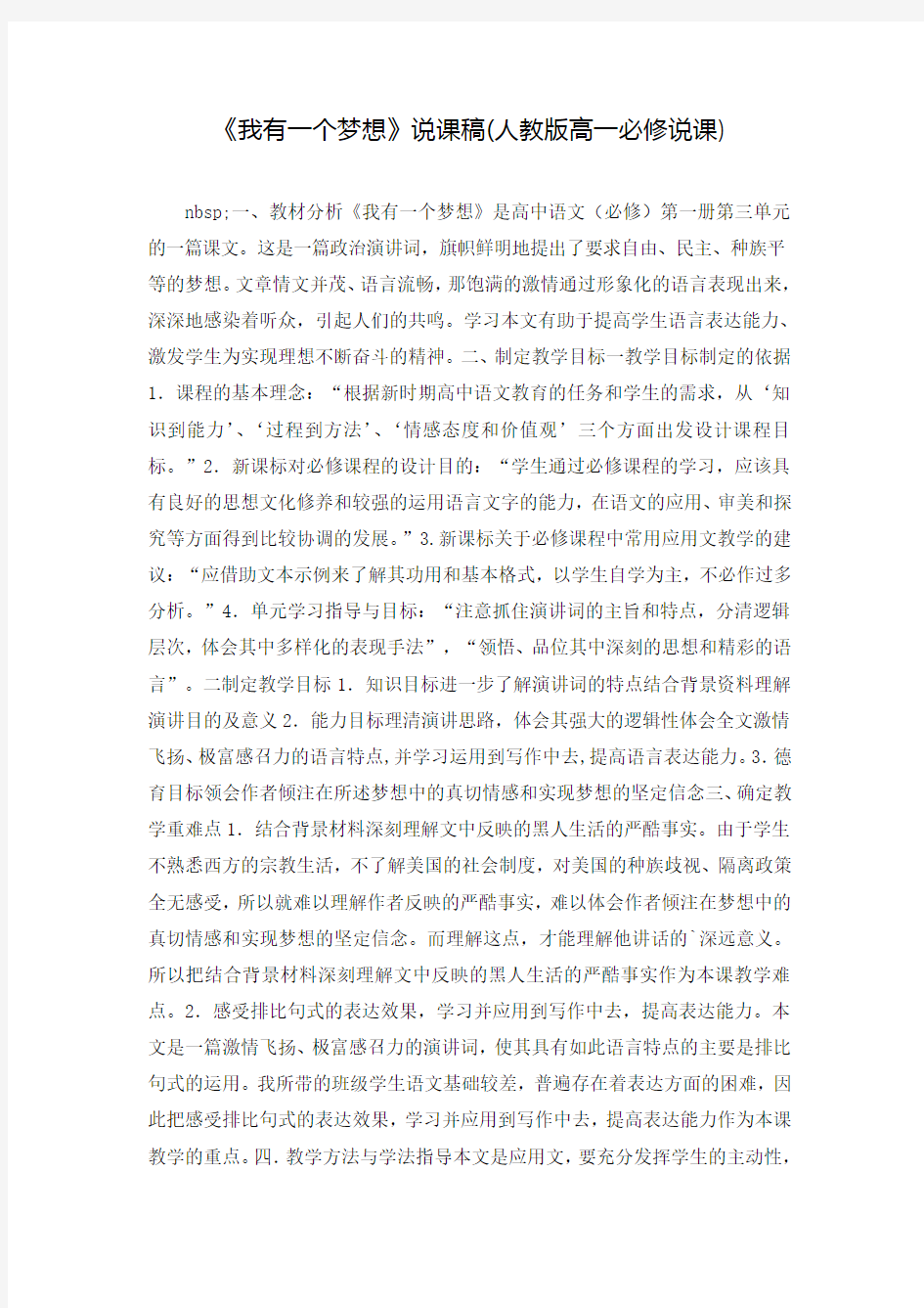 《我有一个梦想》说课稿(人教版高一必修说课)