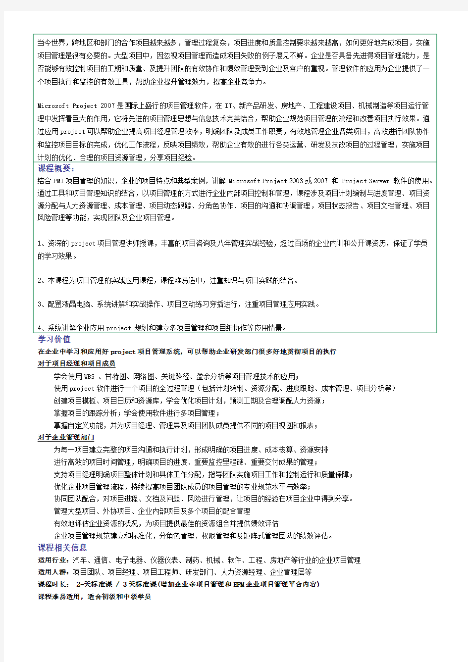 应用project进行企业项目管理